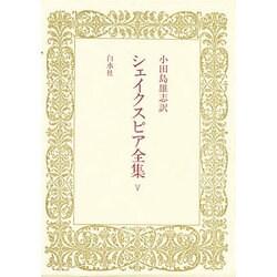 シェイクスピア全集〈5〉 [全集叢書]