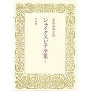 シェイクスピア全集〈5〉 [全集叢書]