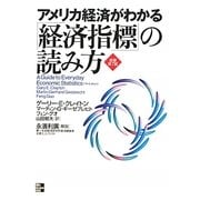 アメリカ経済がわかる「経済指標」の読み方 [単行本]
