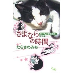 おいでよ動物病院! 特別編－さよならの時間（オフィスユーコミックス） [コミック]