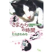 おいでよ動物病院! 特別編－さよならの時間（オフィスユーコミックス） [コミック]