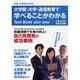 大学院・大学・通信教育で学べることがわかるテキストブック 2 [ムックその他]
