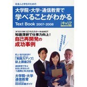 大学院・大学・通信教育で学べることがわかるテキストブック 2 [ムックその他]