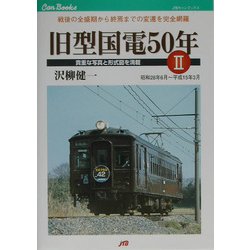 旧型国電50年〈2〉昭和28年6月～平成15年3月―戦後の全盛期から終焉までの変遷を完全網羅(JTBキャンブックス) [単行本]