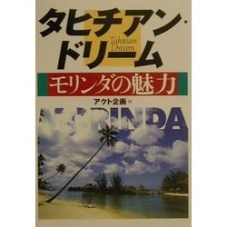 ヨドバシ.com - タヒチアン・ドリーム モリンダの魅力 [単行本] 通販