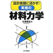 実感の材料力学―設計実務に活かす! [単行本]