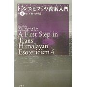 トランス・ヒマラヤ密教入門〈第4巻〉真理の実践 [全集叢書]