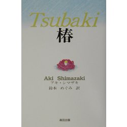 Tsubaki 椿 [単行本]