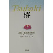 Tsubaki 椿 [単行本]
