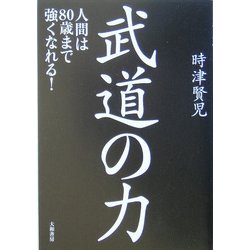 武道の力―人間は80歳まで強くなれる! [単行本]