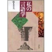 私の言語学 [単行本]