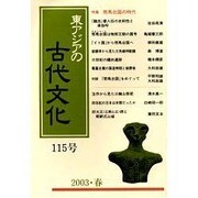 東アジアの古代文化 115号