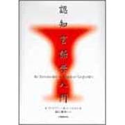 認知言語学入門 [単行本]