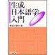 生成日本語学入門 [単行本]