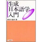生成日本語学入門 [単行本]
