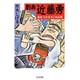劇画近藤勇－星をつかみそこねる男（ちくま文庫 み 4-10） [文庫]