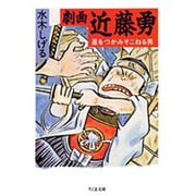 劇画近藤勇－星をつかみそこねる男（ちくま文庫 み 4-10） [文庫]