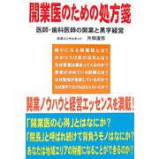 開業医のための処方箋―医師・歯科医師の開業と黒字経営 [単行本]
