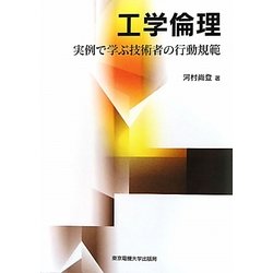 工学倫理―実例で学ぶ技術者の行動規範 [単行本]