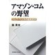 アマゾン・コムの野望―ジェフ・ベゾスの経営哲学 [単行本]