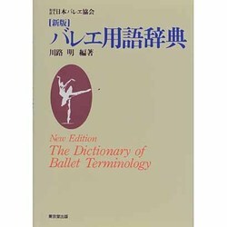 新版 バレエ用語辞典 [事典辞典]