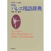 新版 バレエ用語辞典 [事典辞典]