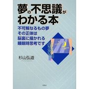 夢の不思議がわかる本―不可解なるもの夢 その正体は脳裏に描かれる睡眠時思考です [単行本]