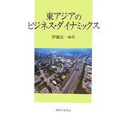 東アジアのビジネス・ダイナミックス(関西学院大学産研叢書) [単行本]
