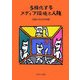 多様化するメディア環境と人権 [単行本]
