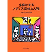多様化するメディア環境と人権 [単行本]