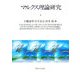 マルクス理論研究 [単行本]