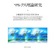 マルクス理論研究 [単行本]