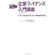 実況LIVE 企業ファイナンス入門講座―ビジネスの意思決定に役立つ財務戦略の基本 [単行本]