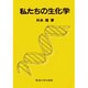 私たちの生化学 [単行本]