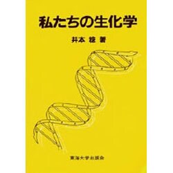 私たちの生化学 [単行本]