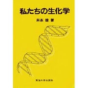 私たちの生化学 [単行本]