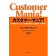 カスタマー・マニア!―世界最大のファストフード企業を再生させた顧客サービス戦略 [単行本]