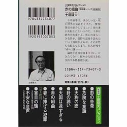 ヨドバシ.com - 赤の組曲―千草検事シリーズ 新装版 (光文社文庫