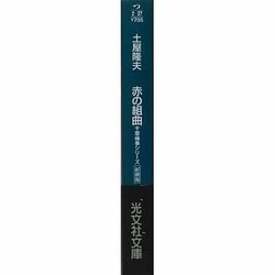 ヨドバシ.com - 赤の組曲―千草検事シリーズ 新装版 (光文社文庫