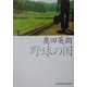 野球の国(光文社文庫) [文庫]
