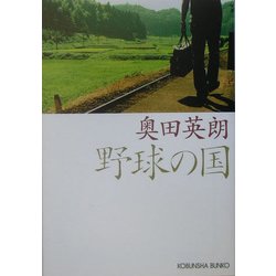 野球の国(光文社文庫) [文庫]