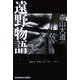 遠野物語(光文社文庫) [文庫]