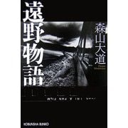 遠野物語(光文社文庫) [文庫]