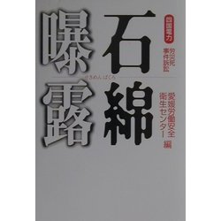 石綿曝露―四国電力労災死事件訴訟 [単行本]