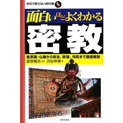 面白いほどよくわかる密教―曼荼羅・仏像から修法、教理、寺院まで徹底解説(学校で教えない教科書) [単行本]