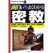 面白いほどよくわかる密教―曼荼羅・仏像から修法、教理、寺院まで徹底解説(学校で教えない教科書) [単行本]