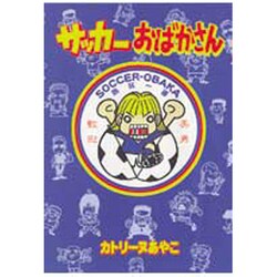 サッカーおばかさん（WINGS COMICS） [コミック]