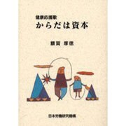 からだは資本―健康応援歌 [単行本]