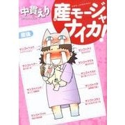 産モージャナイカ!（UNPOCO ESSAY COMICS） [コミック]