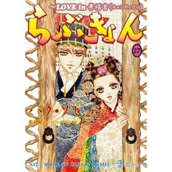 らぶきょん～LOVE in景福宮 27（UNPOCO COMIX） [コミック]